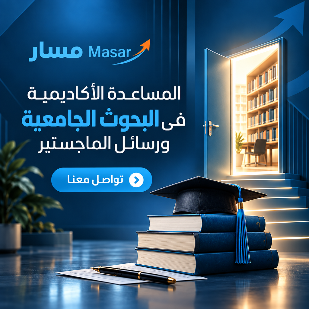 خدمات الدعم والاستشارات الأكاديمية للطلاب والباحثين مع مسار — اضغط للتواصل عبر الواتساب
